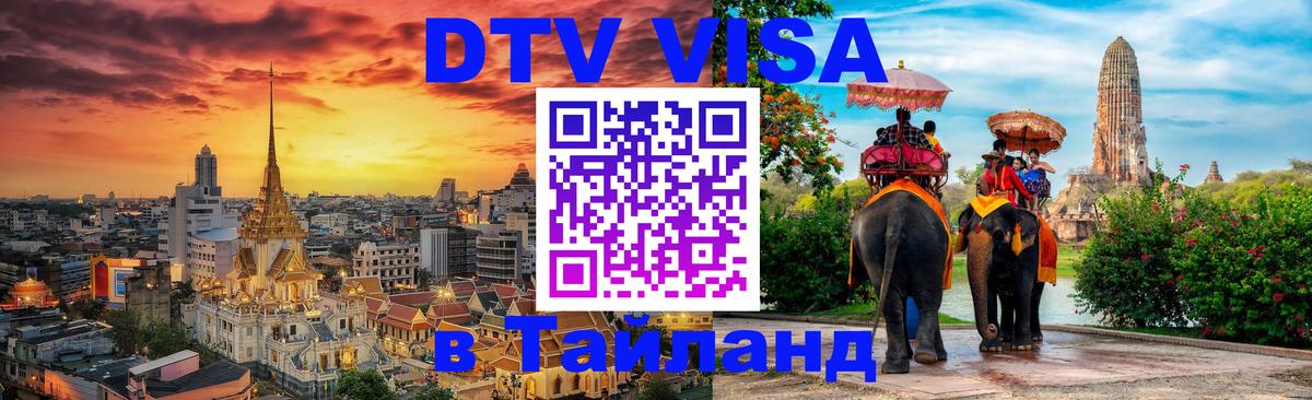 Как сделать DTV визу в Тайланд 
