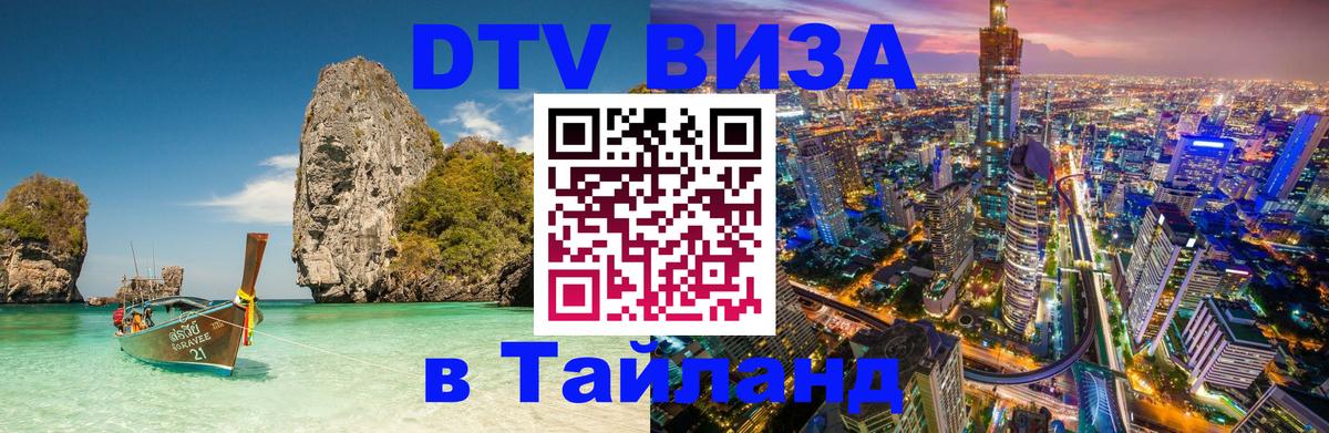 Виза ДТВ на 5 лет в Тайланд 